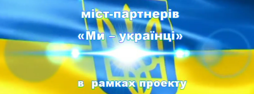 Флеш-моб міст-партнерів «Ми – українці»