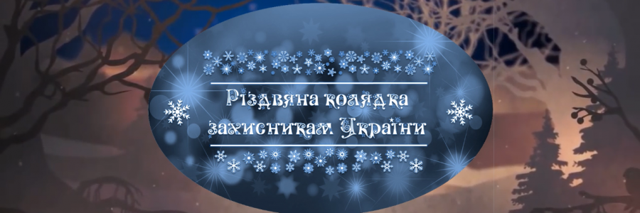 Різдвяна колядка – захисникам України!