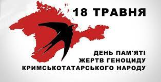 До Дня пам’яті жертв політичних репресій, Дня пам’яті жертв геноциду кримськотатарського народу