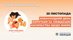 Корисні ресурси на підтримку глобальної кампанії 16 днів активізму проти насильства щодо жінок і дівчат