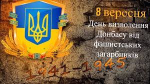 День визволення Донбасу від фашистських загарбників