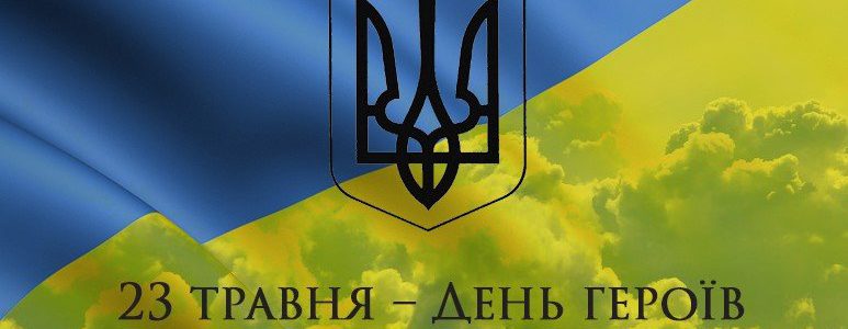 День Героїв України