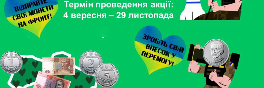 Всеукраїнська благодійна акція “Смілива гривня”