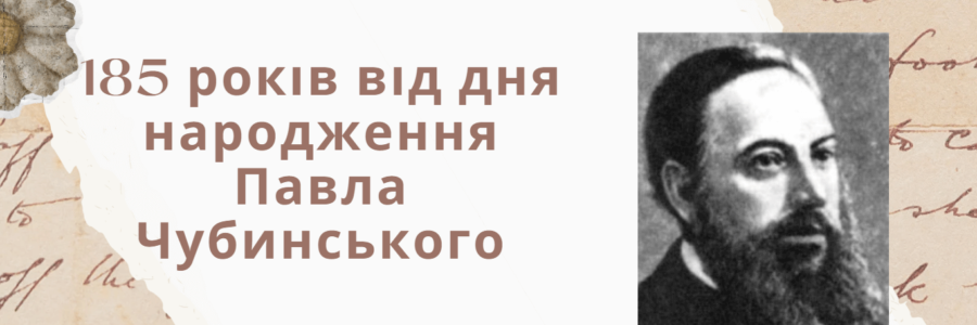 185 років з дня народження Павла Чубинського