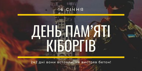 Всеукраїнський день пам’яті “Кіборгів”