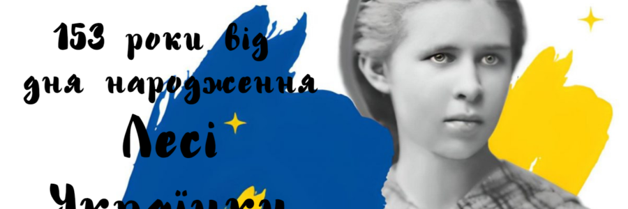 153-річчя від дня народження Лесі Українки