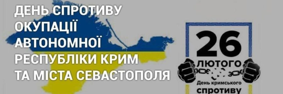 10-річчя супротиву окупації Автономної Республіки Крим