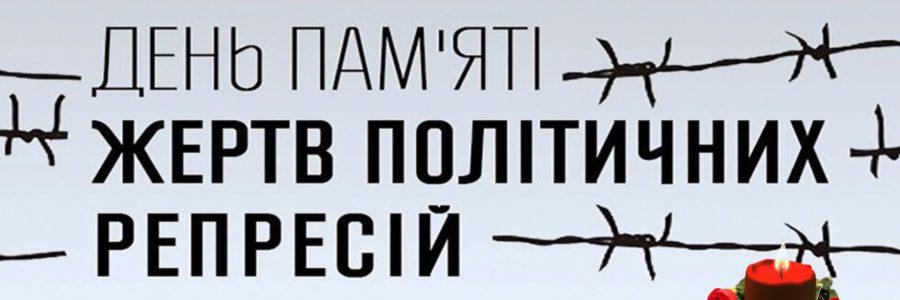 День пам’яті жертв політичних репресій