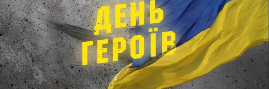 День Героїв – щорічне свято в Україні на честь українських воїнів -борців за волю України