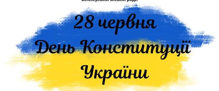 Вітаємо з Днем Конституції України!