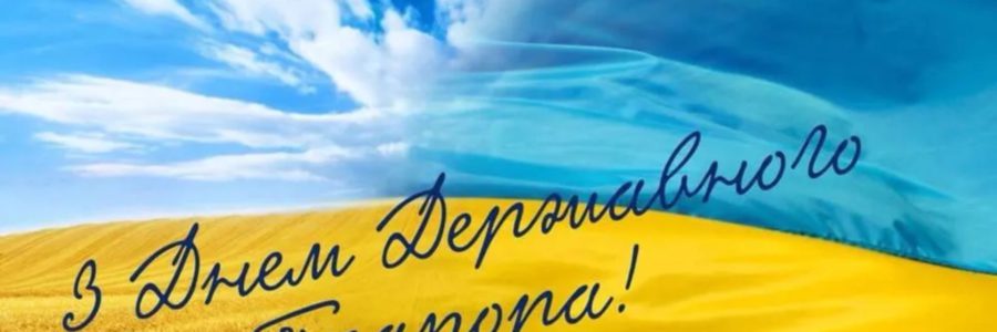 День Державного Прапора України