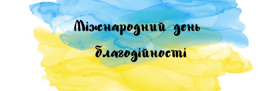 Міжнародний день благодійності