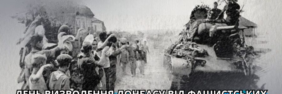 81 річниця з Дня визволення Донбасу