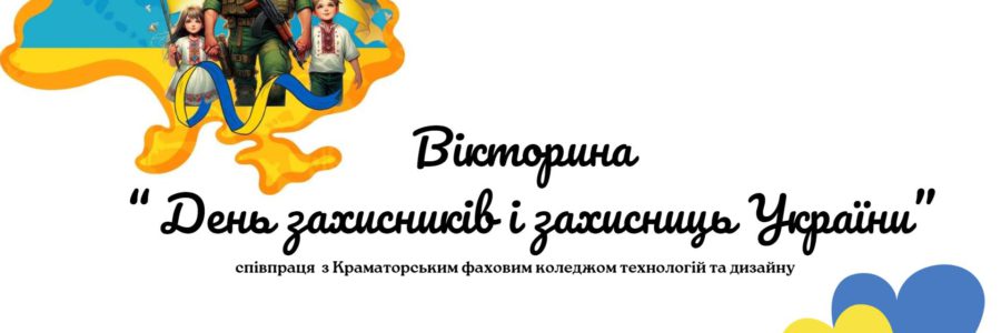 День Захисників та Захисниць України