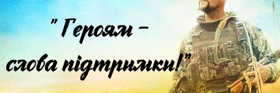 Акція “Героям – слова підтримки!”, присвячена Дню Захисників та захисниць.