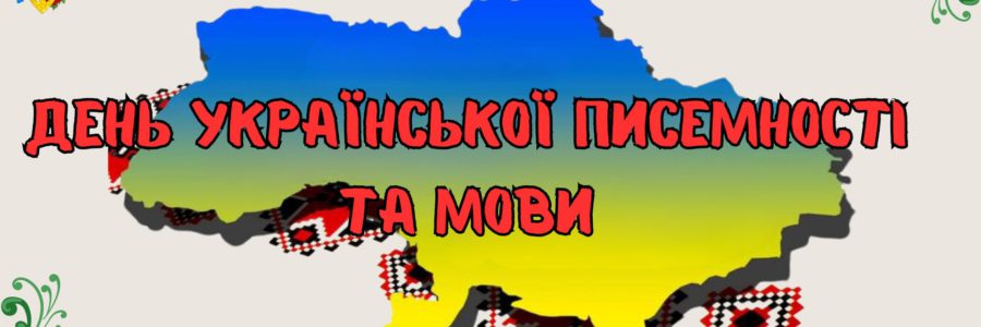 Тиждень української писемності та мови