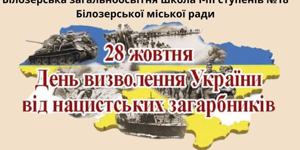 80–а річниця визволення України від фашистських загарбників