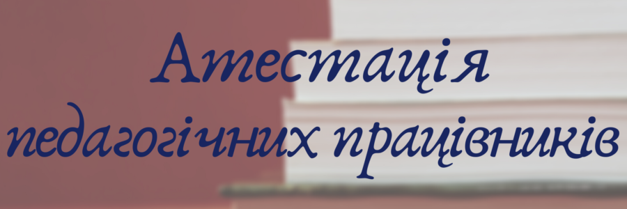 Атестація педагогічних працівників 2025