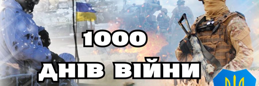 1000 днів єдності