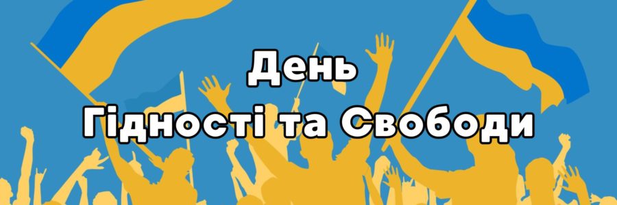 День Гідності та Свободи