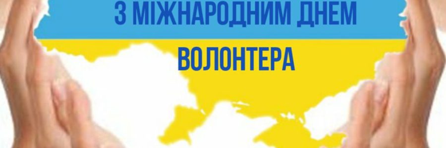 Волонтерство: суперсила, яка змінює світ