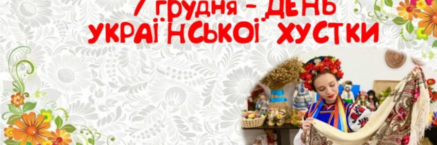 Всесвітній день української хустки