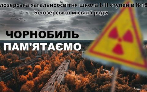 День вшанування учасників ліквідації наслідків аварії на Чорнобильській АЕС