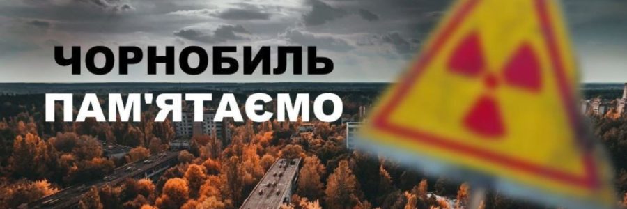 День вшанування учасників ліквідації наслідків аварії на Чорнобильській АЕС