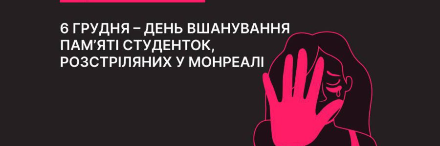 День вшанування пам’яті студенток, розстріляних у Монреалі