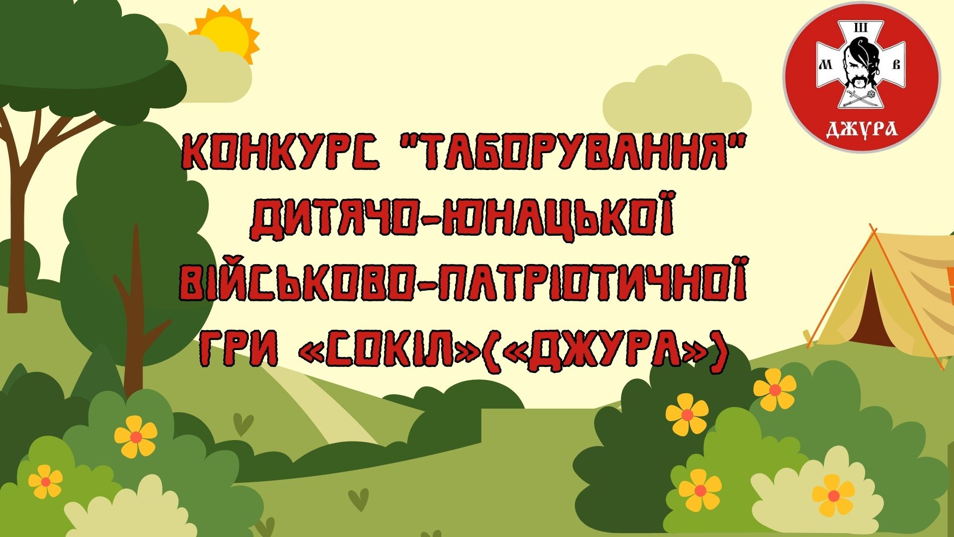 Організаційна нарада щодо підготовки до конкурсу “Таборування” шкільного етапу Всеукраїнської дитячо-юнацької військово-патріотичної гри “Сокіл”