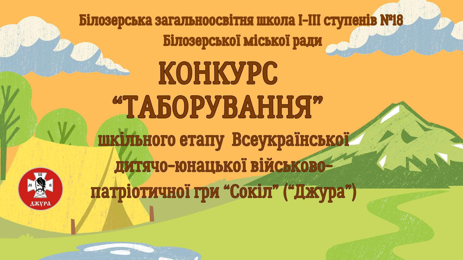 Проведення шкільного етапу Всеукраїнської дитячо-юнацької військово-патріотичної гри “Сокіл” (“Джура”) конкурс “Таборування”