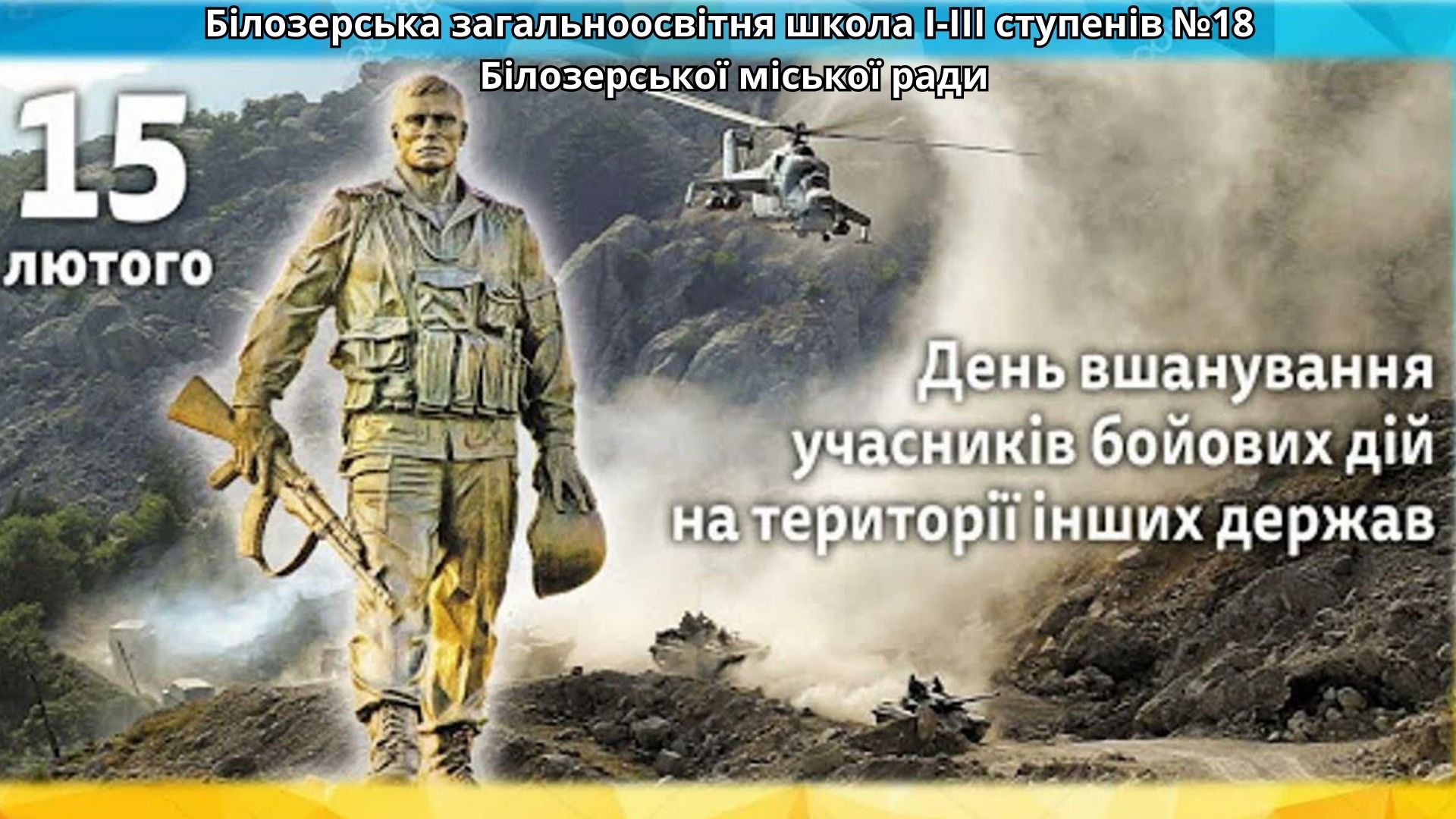 День вшанування учасників бойових дій на території інших держав