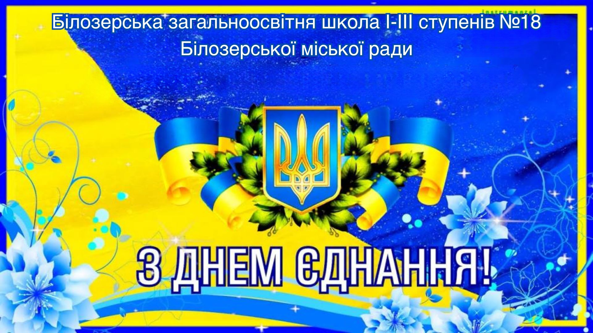 День Єднання