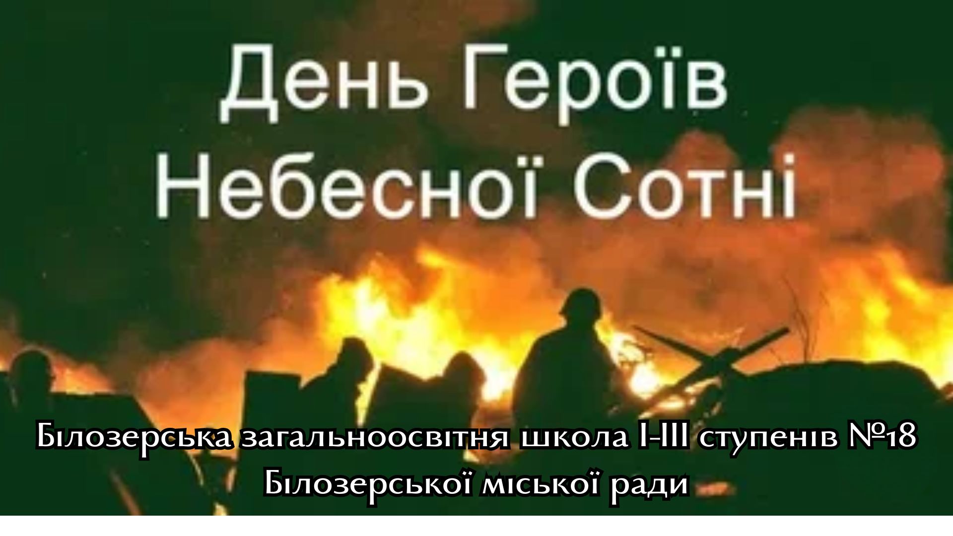 День пам’яті Героїв Небесної Сотні