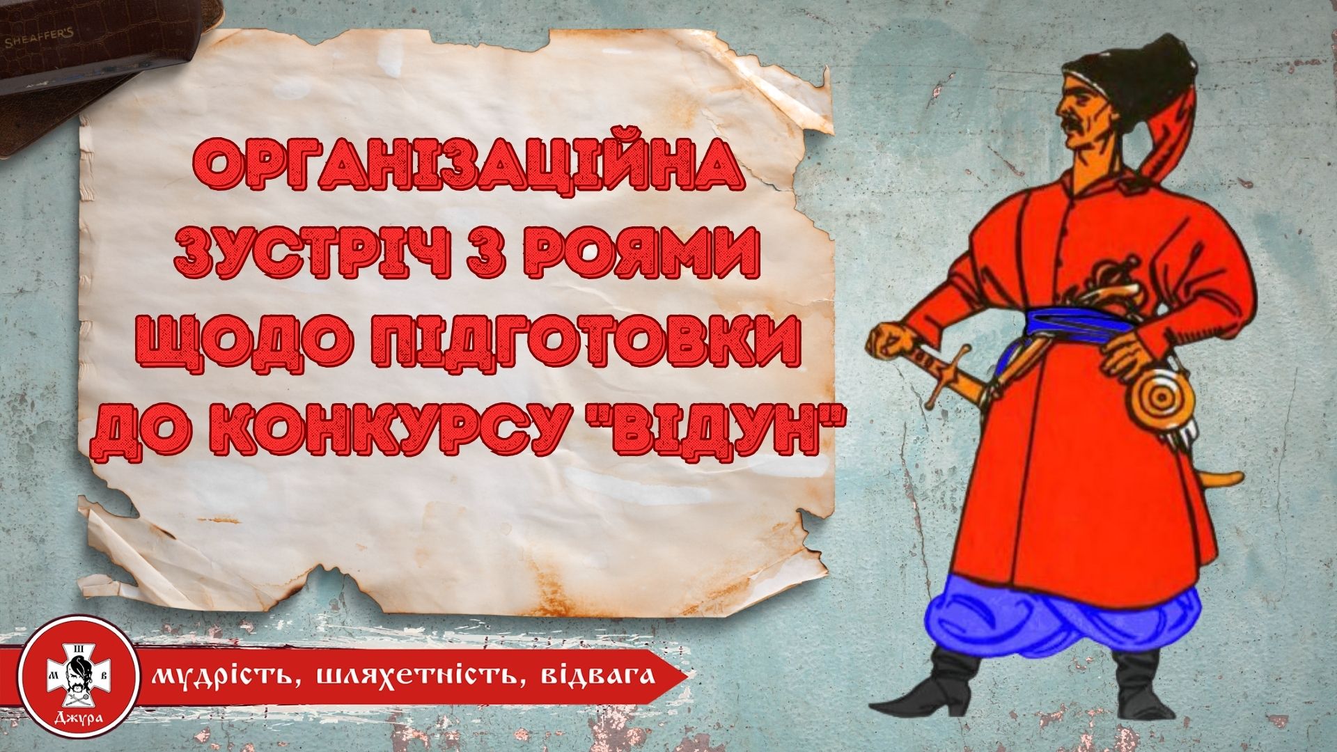 Організаційна нарада шкільного етапу Всеукраїнської дитячо-юнацької військово-патріотичної гри “Сокіл” (“Джура”) конкурс “Відун”