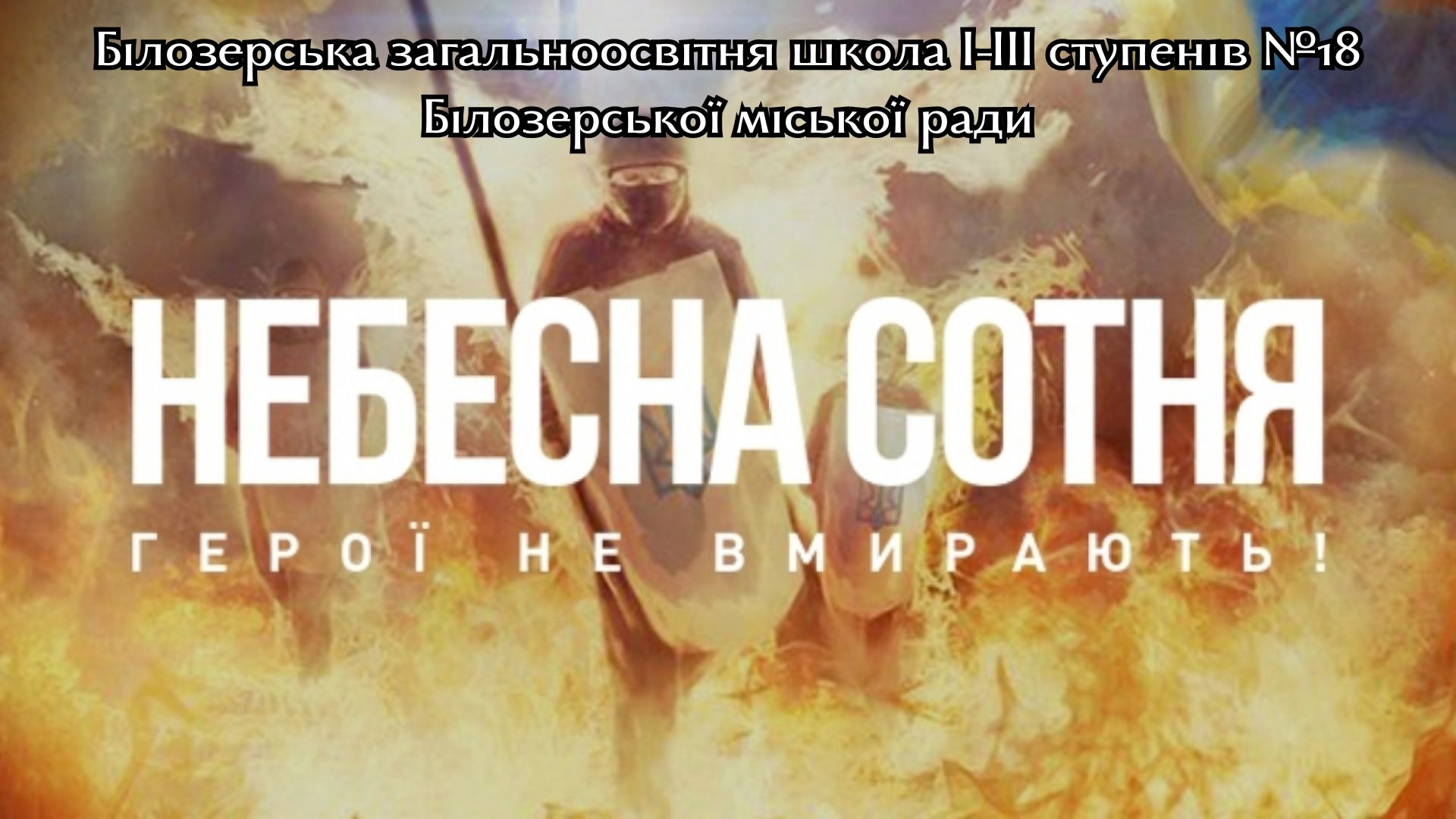 День пам’яті Героїв Небесної Сотні відповідно до співпраці з системи наступності національно – патріотичного виховання