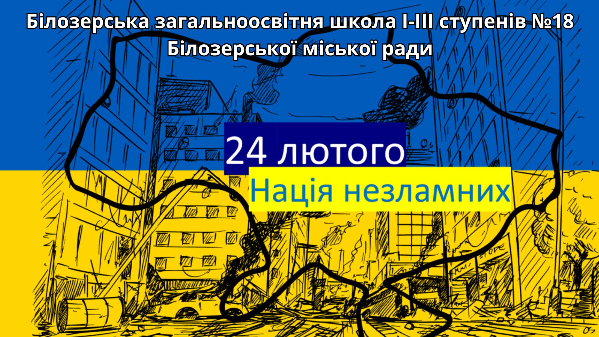 24 лютого. День, що змінив життя