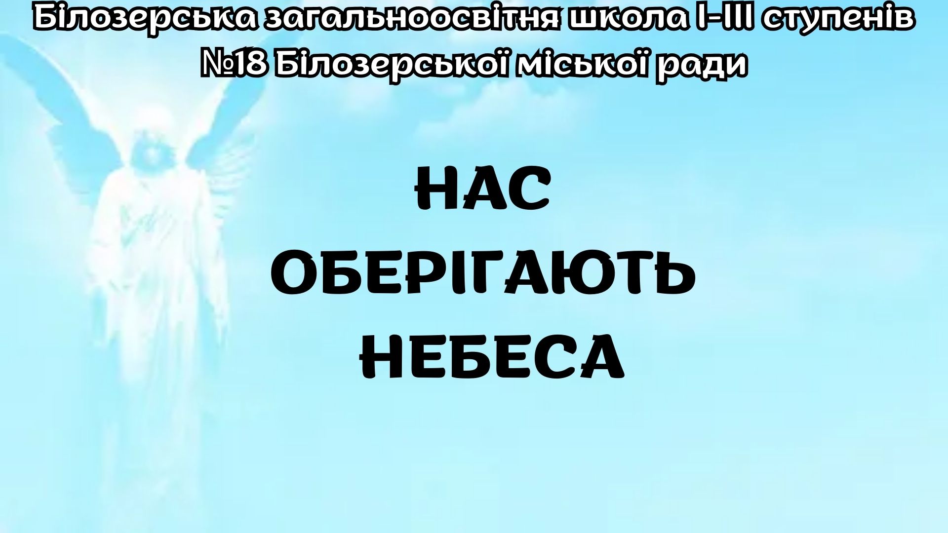 Нас оберігають небеса