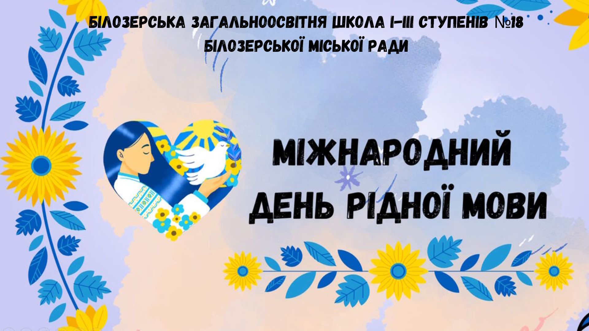 Міжнародний день рідної мови