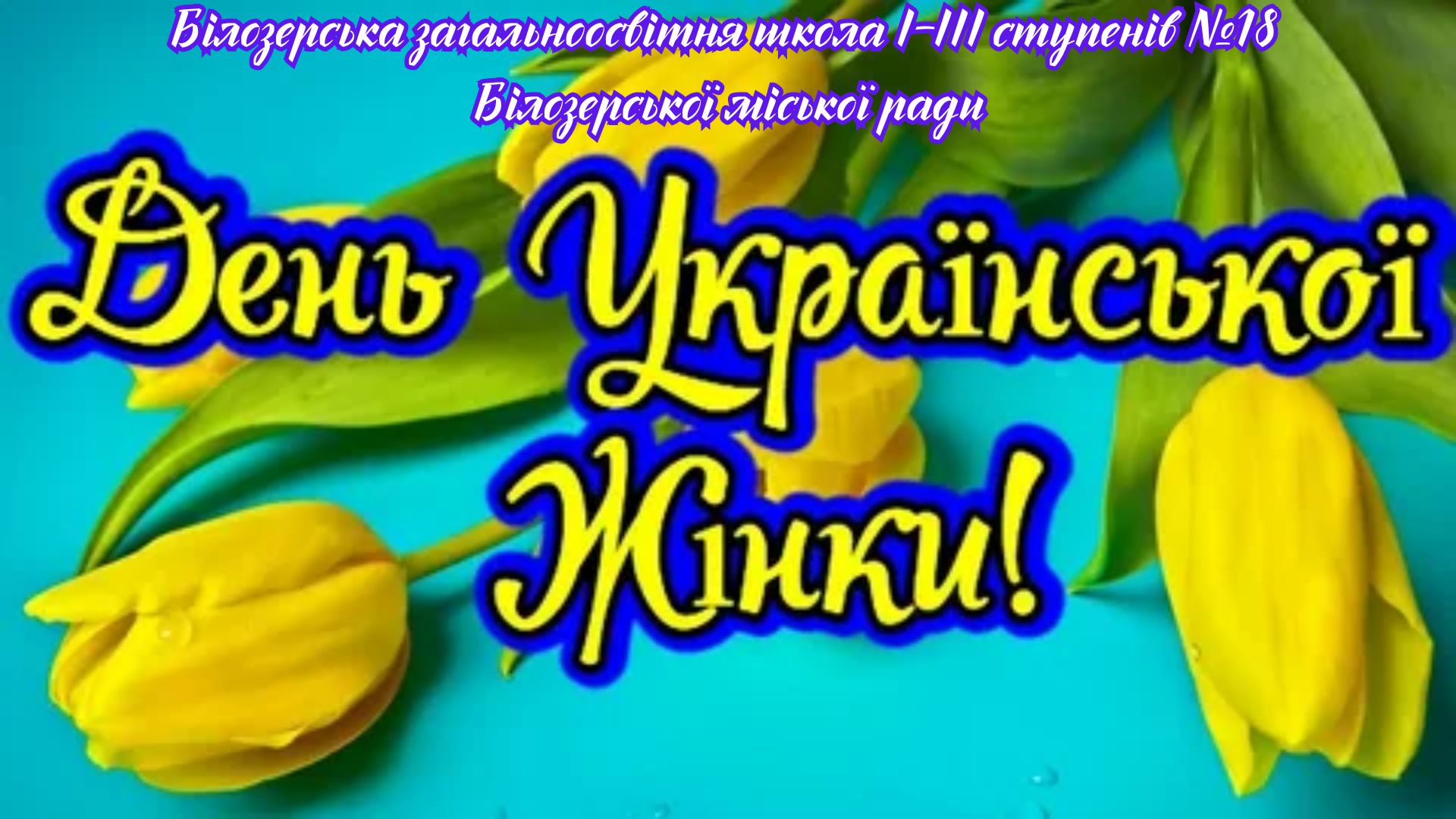 День Української Жінки