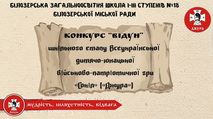 Проведення шкільного етапу Всеукраїнської дитячо-юнацької військово- патріотичної гри “Сокіл” (“Джура”) конкурсу “Відун”