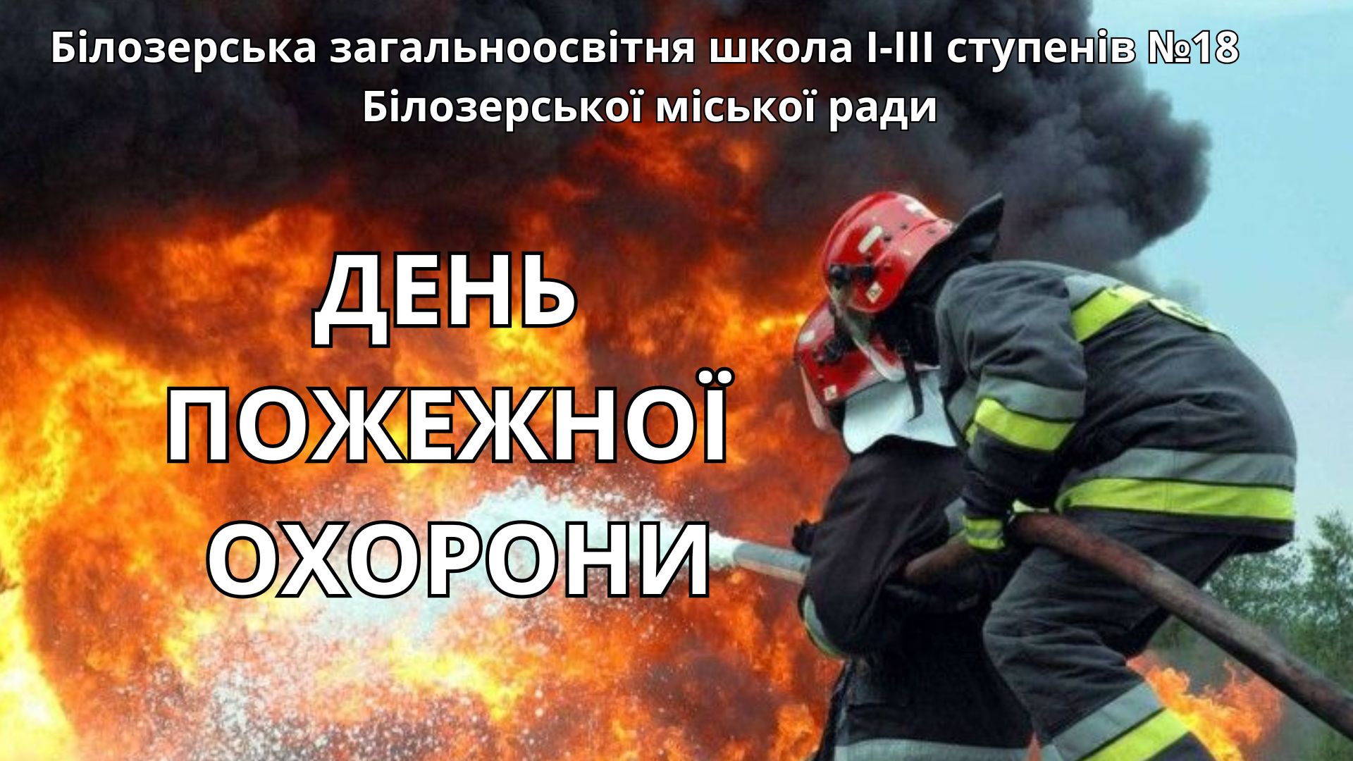День пожежної охорони
