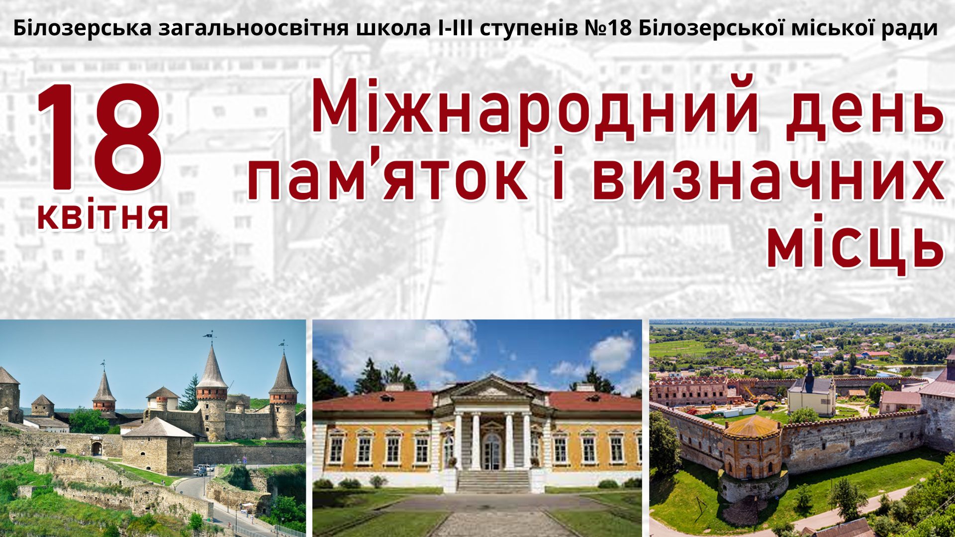 День пам’яток історії та культури