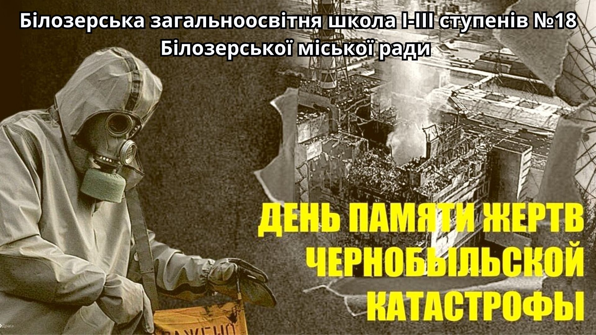 Міжнародний день пам’яті жертв радіаційних аварій і катастроф