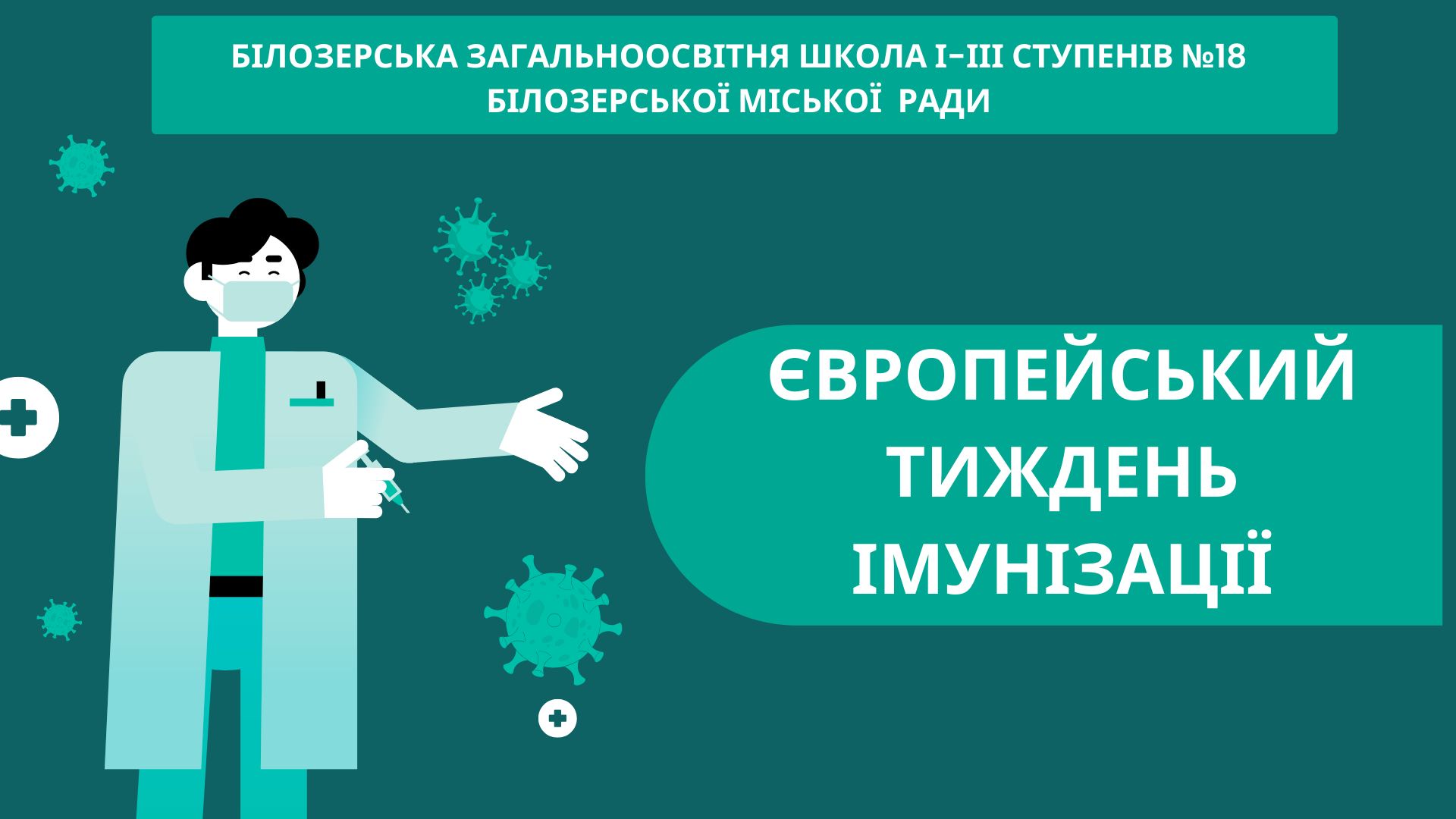 Європейський тиждень імунізації