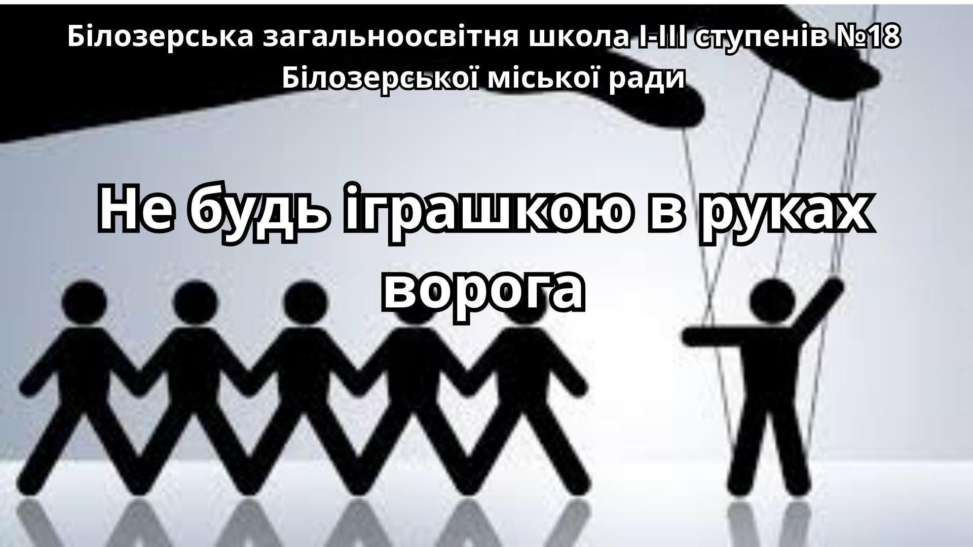 Не будь іграшкою в руках ворога