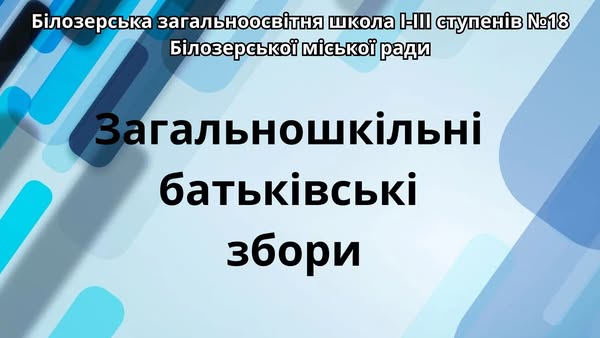 Загальношкільні батьківські збори