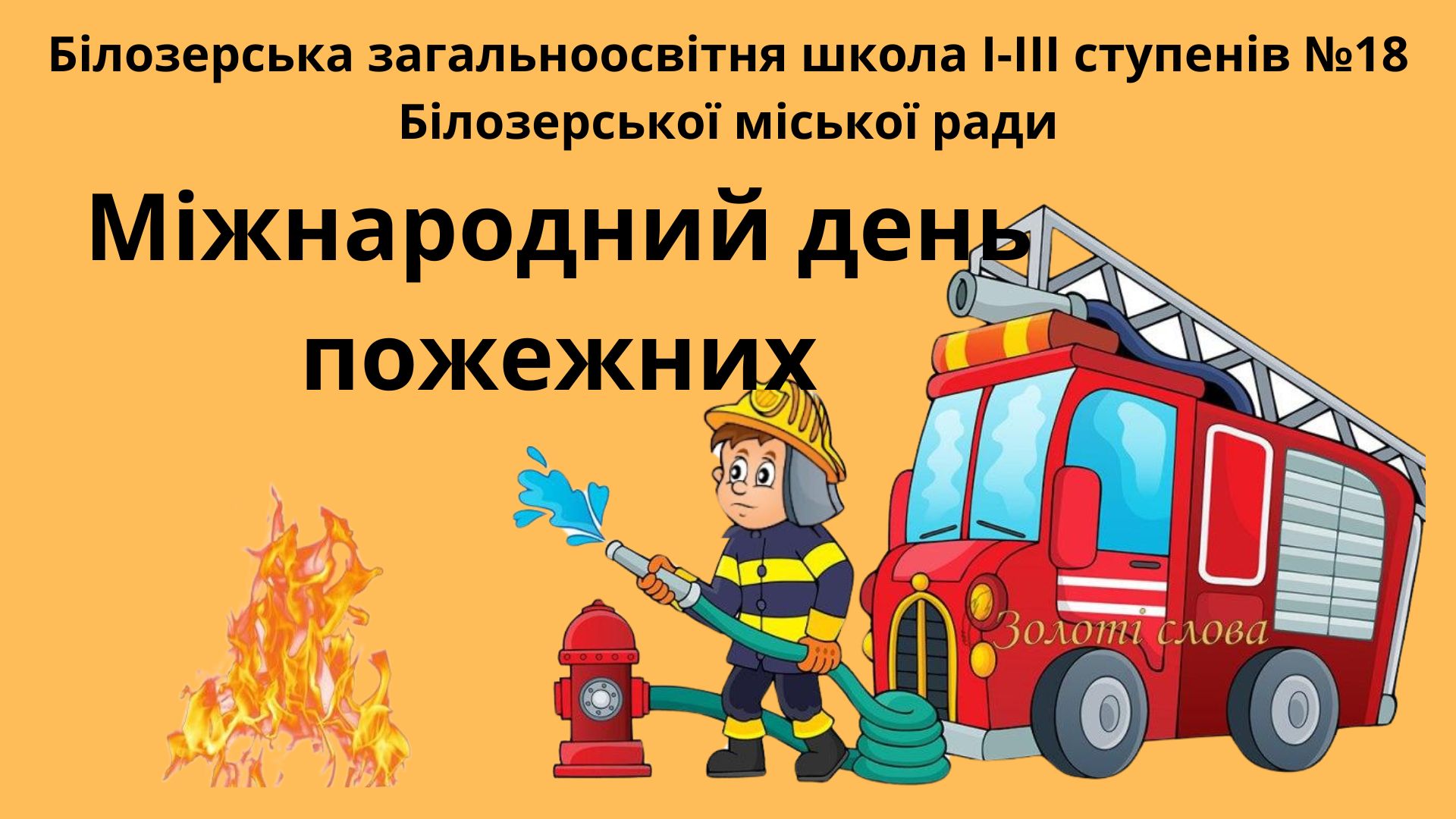 Міжнародний день пожежників