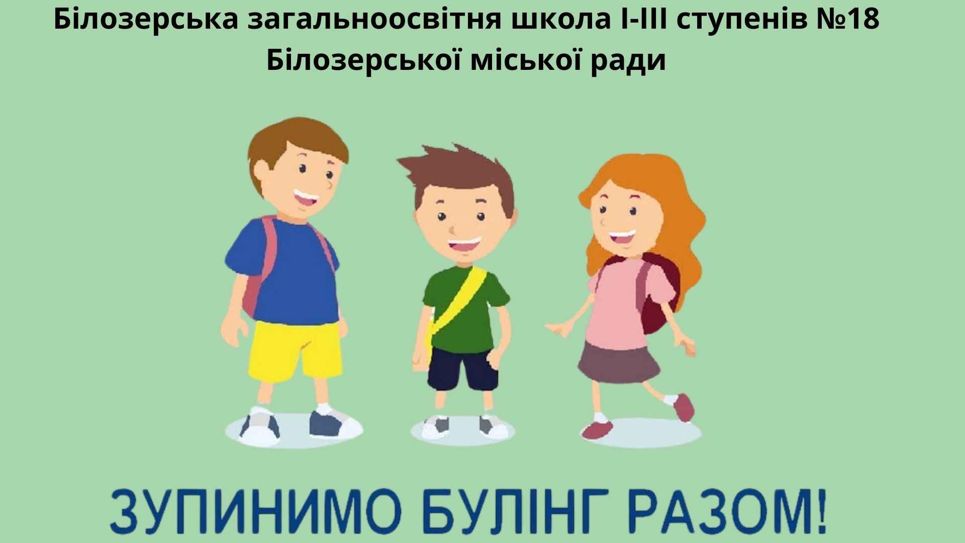 Міжнародний день протидії булінгу