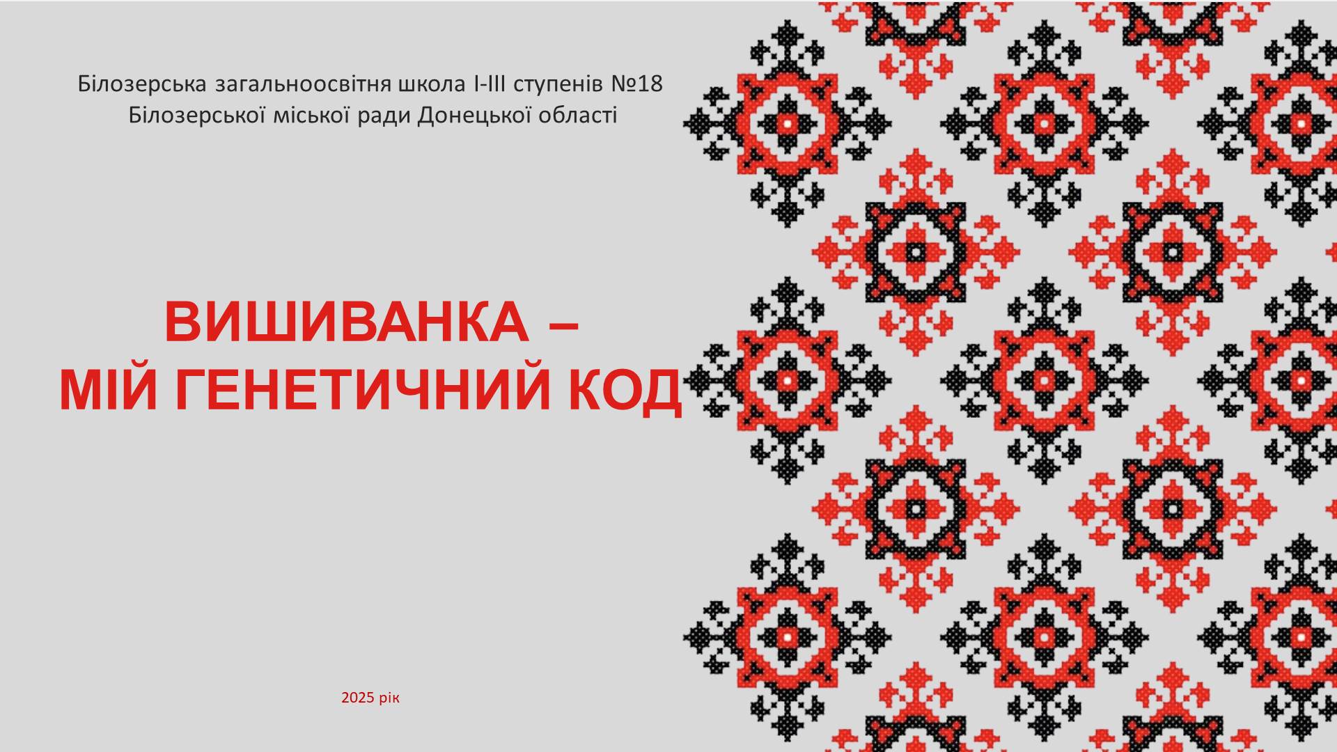 Вишиванка -мій генетичний код